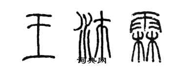 陈墨王沛霖篆书个性签名怎么写