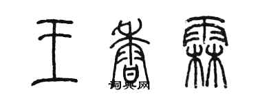 陈墨王香霖篆书个性签名怎么写
