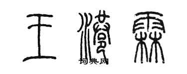 陈墨王港霖篆书个性签名怎么写