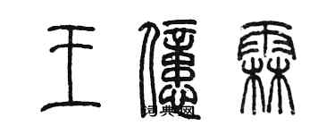 陈墨王亿霖篆书个性签名怎么写