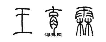 陈墨王育霖篆书个性签名怎么写