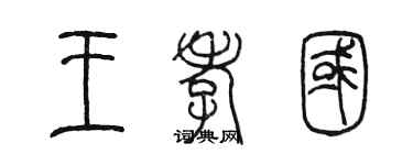 陈墨王孝国篆书个性签名怎么写