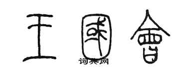 陈墨王国会篆书个性签名怎么写