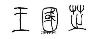 陈墨王国芝篆书个性签名怎么写