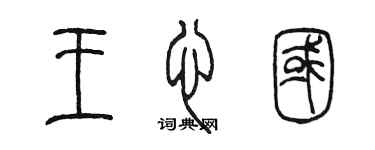 陈墨王心国篆书个性签名怎么写
