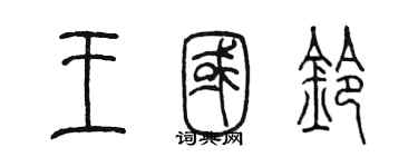 陈墨王国铃篆书个性签名怎么写