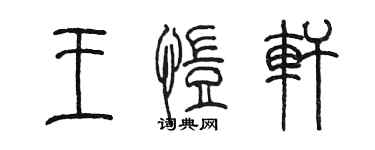 陈墨王恺轩篆书个性签名怎么写