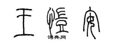陈墨王恺安篆书个性签名怎么写