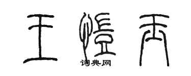 陈墨王恺玉篆书个性签名怎么写