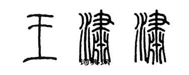 陈墨王潇潇篆书个性签名怎么写