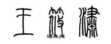 陈墨王筱潇篆书个性签名怎么写