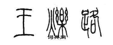 陈墨王烁路篆书个性签名怎么写