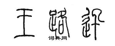 陈墨王路迅篆书个性签名怎么写