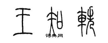 陈墨王知轶篆书个性签名怎么写
