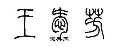 陈墨王爱芳篆书个性签名怎么写
