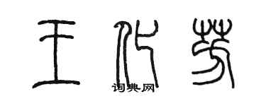 陈墨王化芳篆书个性签名怎么写