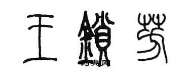 陈墨王锁芳篆书个性签名怎么写