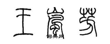陈墨王岚芳篆书个性签名怎么写
