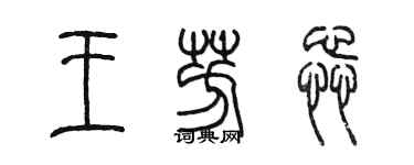 陈墨王芳蕊篆书个性签名怎么写