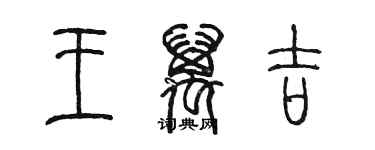 陈墨王万吉篆书个性签名怎么写
