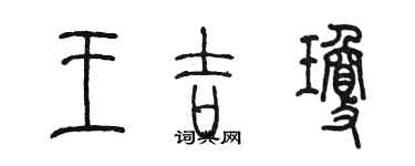 陈墨王吉琼篆书个性签名怎么写