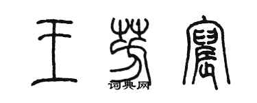 陈墨王芳宸篆书个性签名怎么写