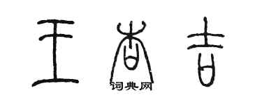 陈墨王杏吉篆书个性签名怎么写
