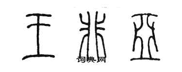 陈墨王非亚篆书个性签名怎么写