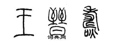 陈墨王晋焘篆书个性签名怎么写