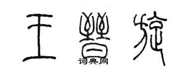 陈墨王晋旋篆书个性签名怎么写