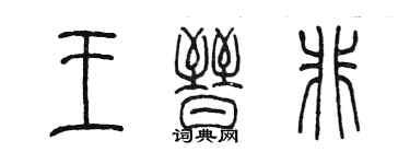 陈墨王晋非篆书个性签名怎么写