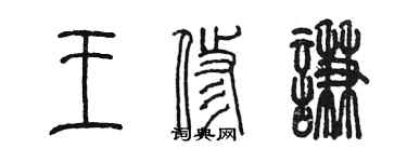 陈墨王修谦篆书个性签名怎么写
