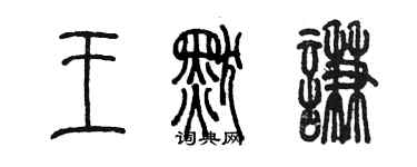 陈墨王默谦篆书个性签名怎么写