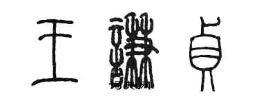 陈墨王谦贞篆书个性签名怎么写