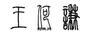 陈墨王荷谦篆书个性签名怎么写