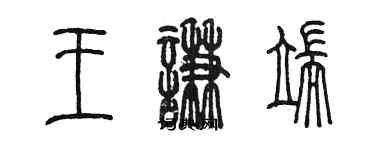 陈墨王谦端篆书个性签名怎么写