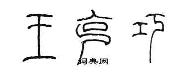 陈墨王克巧篆书个性签名怎么写