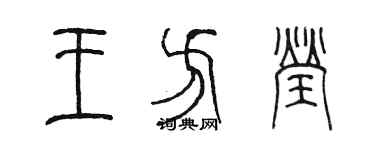 陈墨王方莹篆书个性签名怎么写