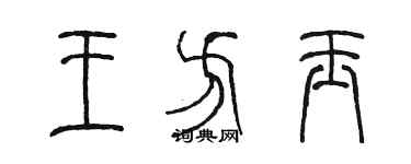 陈墨王方玉篆书个性签名怎么写