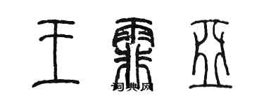 陈墨王霏亚篆书个性签名怎么写
