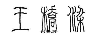 陈墨王桥梁篆书个性签名怎么写
