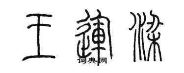 陈墨王运梁篆书个性签名怎么写