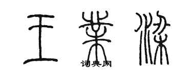 陈墨王业梁篆书个性签名怎么写