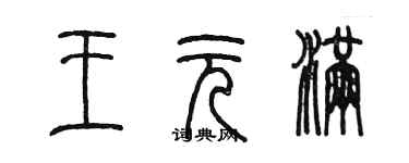 陈墨王元满篆书个性签名怎么写
