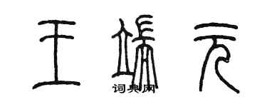 陈墨王端元篆书个性签名怎么写
