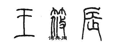 陈墨王筱辰篆书个性签名怎么写