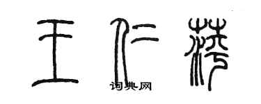 陈墨王仁萍篆书个性签名怎么写