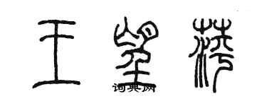 陈墨王望萍篆书个性签名怎么写