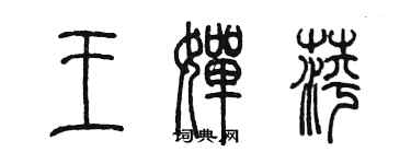陈墨王婵萍篆书个性签名怎么写