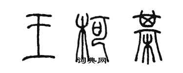 陈墨王柯棋篆书个性签名怎么写